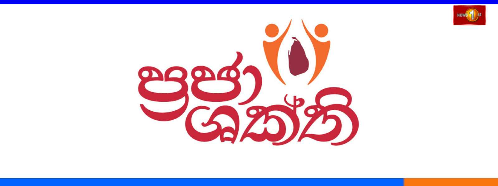 'ප්‍රජා ශක්ති' ව්‍යාපෘතිය අද කැස්බෑවෙන් ඇරඹෙයි!